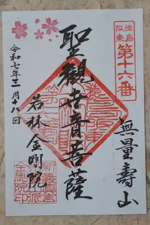 猿島坂東観音16番札所