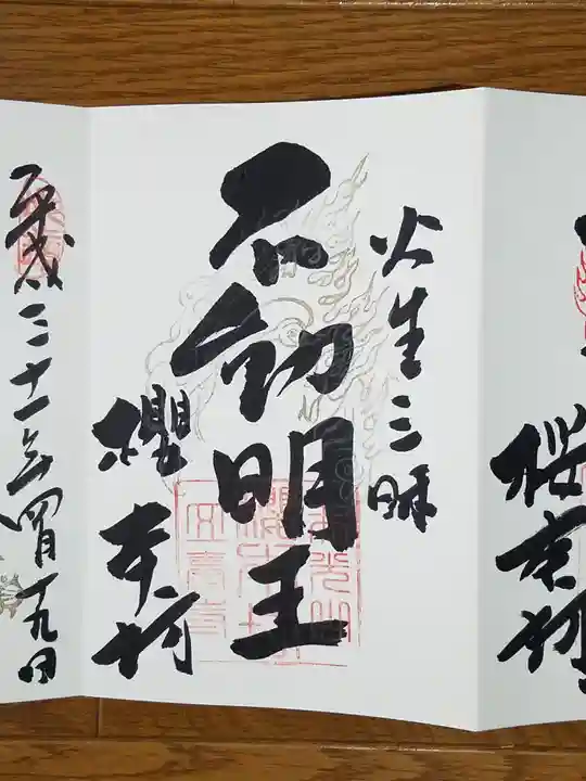 櫻本坊の御朱印