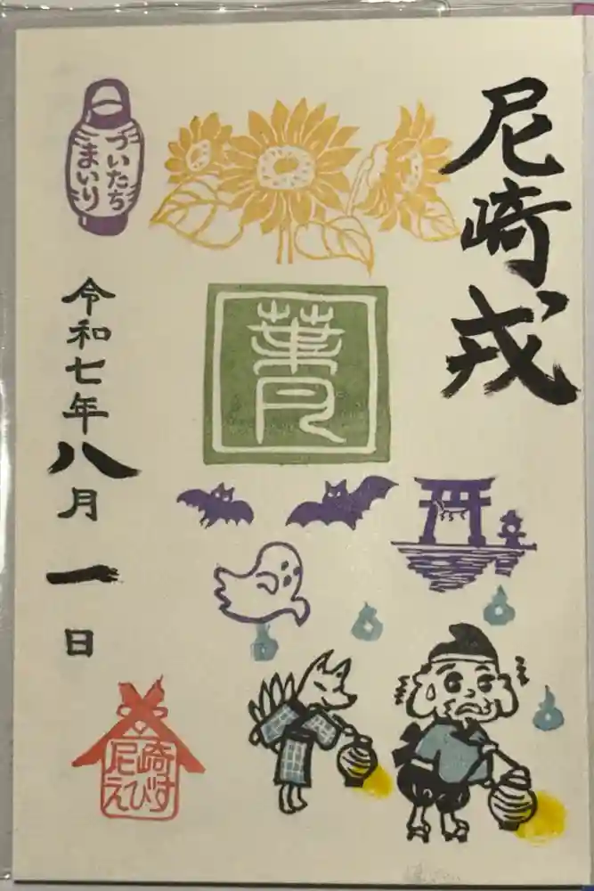 尼崎えびす神社の御朱印