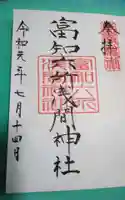 富知六所浅間神社の御朱印