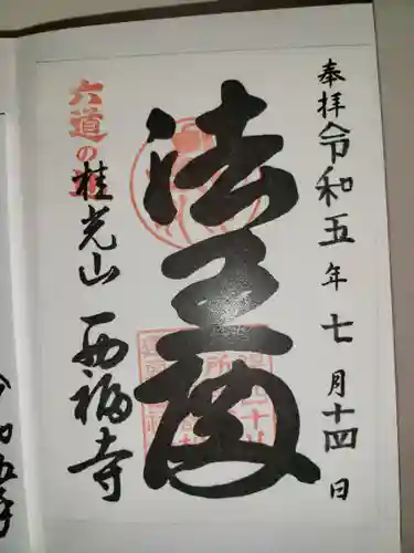 西福寺(京都府)