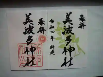 美波多神社(三重県)