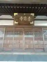 青雲寺(埼玉県)