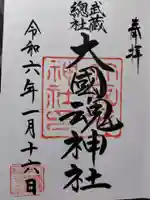 大國魂神社の御朱印