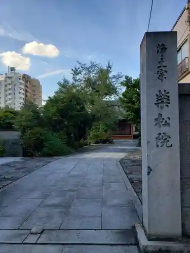 栄松院のその他建物