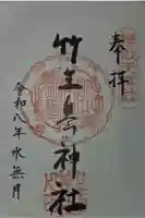 竹生島神社(都久夫須麻神社)の御朱印