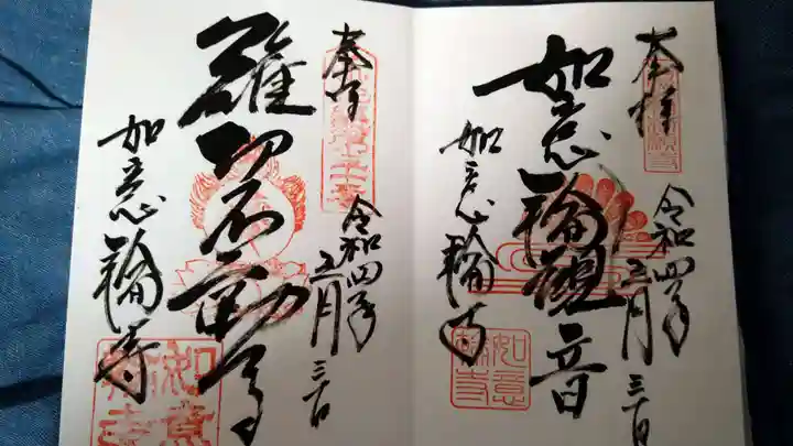 如意輪寺の御朱印
