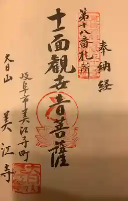 美江寺の御朱印