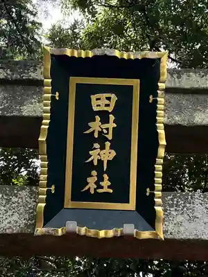 田村神社(香川県)