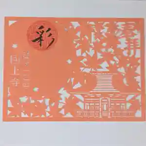 国上寺(新潟県) 2024年11月01日(金)〜(2024年11月13日(水) 11時32分51秒投稿)