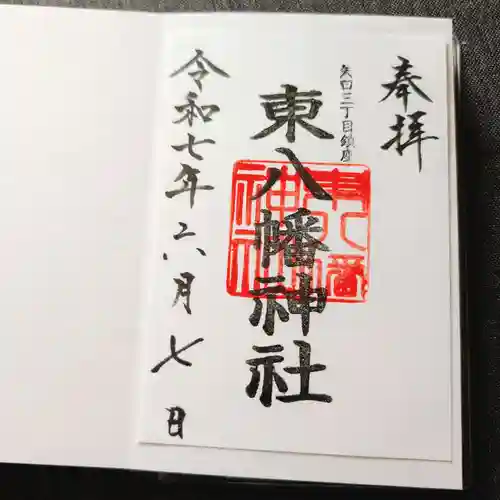 東八幡神社の御朱印