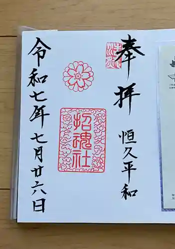 上田招魂社の御朱印