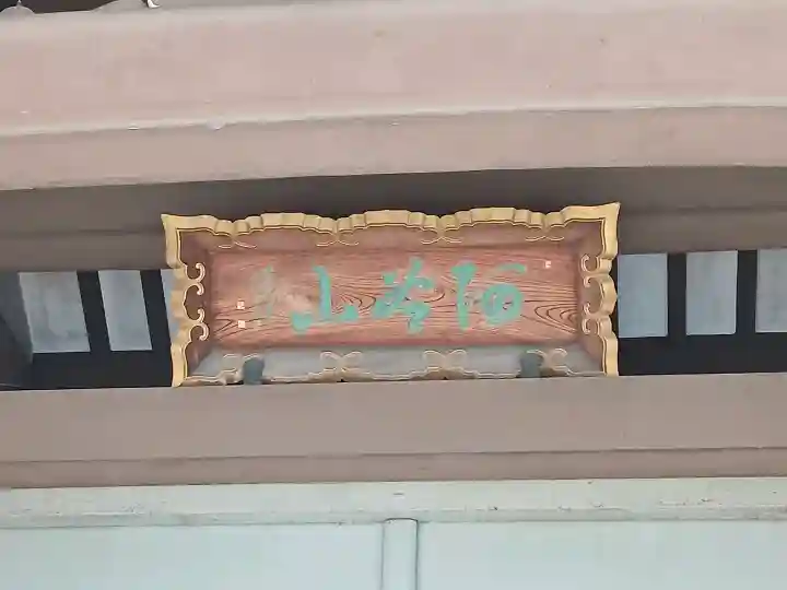 世尊院の{uncategorized: "未分類", other: "その他", undefined: "問題あり", building: "その他建物", grave: "お墓", sacred_gate: "鳥居", guardian: "狛犬", statue: "像", buddha: "仏像", history: "歴史", nature: "自然", garden: "庭園", animal: "動物", pagoda: "塔", temizu: "手水舎", mountain_gate: "山門・神門", sanctuary: "本殿・本堂", subordinate: "末社・摂社", art: "芸術", scenery: "景色", jizo: "地蔵", ema: "絵馬", goshuin: "御朱印", omikuji: "おみくじ", items: "授与品その他", amulet: "お守り", goshuincho: "御朱印帳", eats: "食事", festival: "お祭り", votive_dance: "神楽", shichigosan: "七五三参", wedding: "結婚式", experience: "体験その他", initially: "初詣", around: "周辺", anti_infection: "感染症対策"}