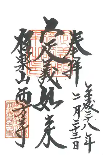 西方寺の御朱印