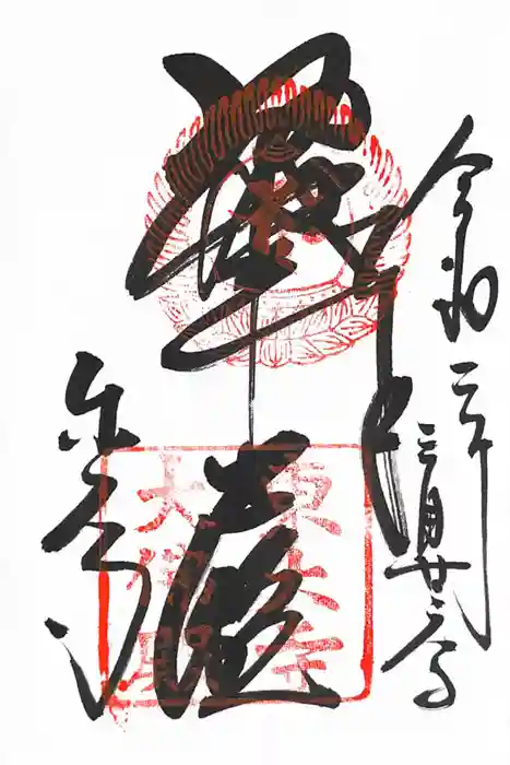 東大寺の御朱印