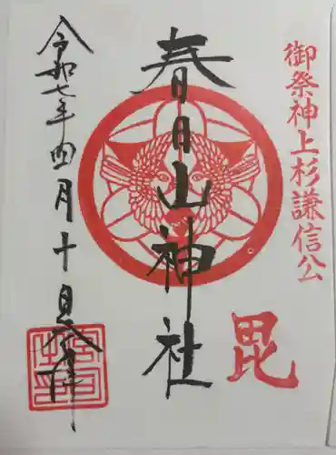 春日山神社の御朱印
