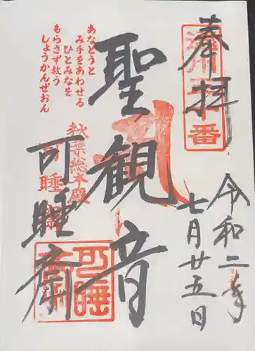 秋葉總本殿可睡斎の御朱印