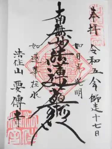 要伝寺(東京都)