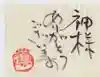 今戸神社の御朱印