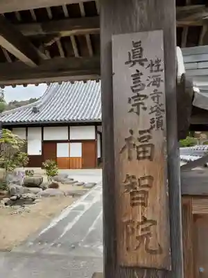 福智院のその他建物