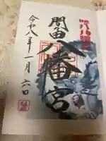 間々田八幡宮の御朱印