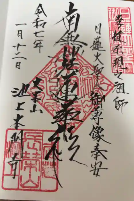 池上本門寺の御朱印