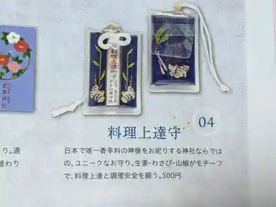 日本唯一香辛料の神 波自加彌神社のお守り