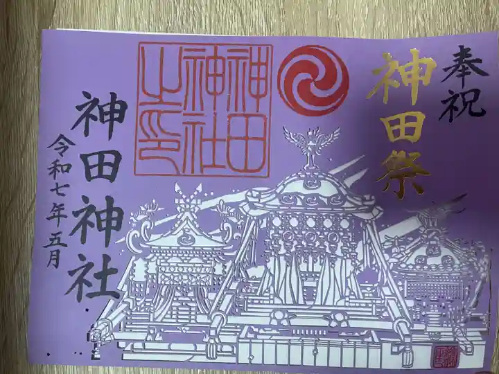 神田神社(神田明神)の御朱印