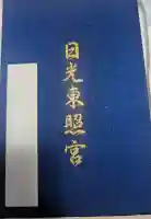 芝東照宮の御朱印帳