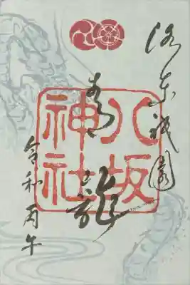 八坂神社(祇園さん)の御朱印