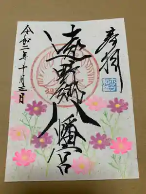 ホップ和紙の限定御朱印