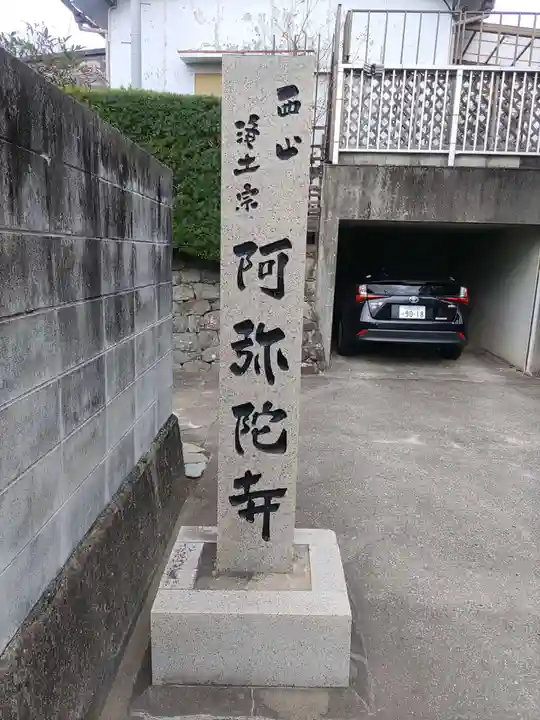 阿弥陀寺のその他建物