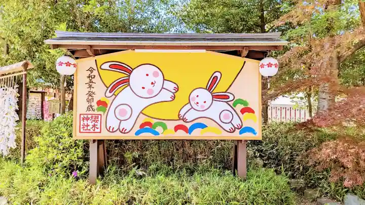 櫻木神社のその他建物