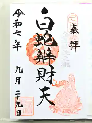 白蛇辨財天(栃木県)