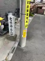 七社神社(東京都)