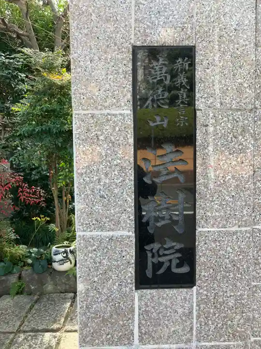 法樹院(東京都)