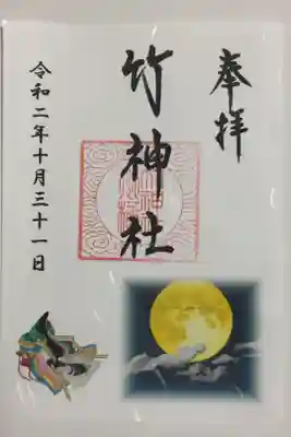 満月の日限定の御朱印。100枚限定ということで、朝から急いでお参りに行ったところ、すでに長蛇の列でした。辛うじて拝受できて良かったです。