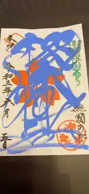 御朱印