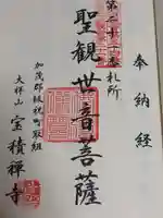 宝積寺の御朱印