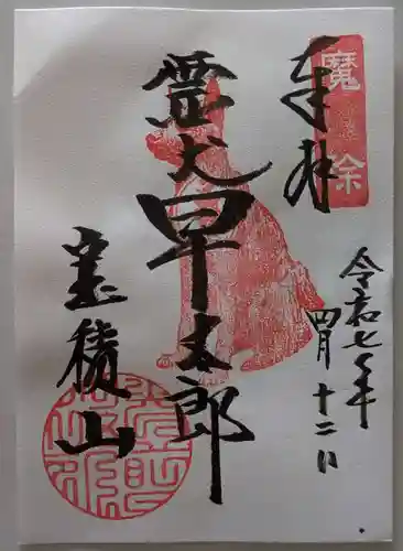 宝積山光前寺の御朱印