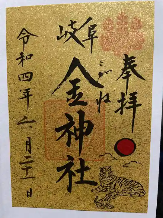 金神社の御朱印