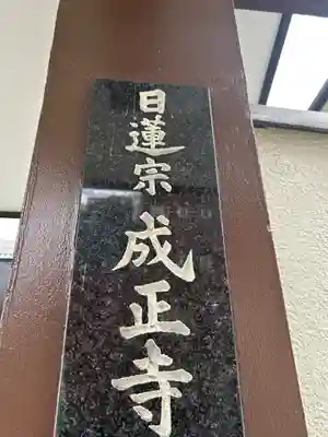 成正寺(大阪府)