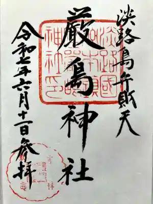 厳島神社の御朱印