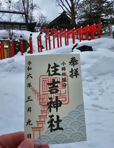 住吉神社の御朱印