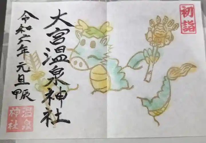 大宮温泉神社(栃木県)