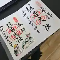 住吉大社の御朱印