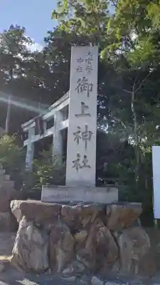 御上神社(滋賀県)