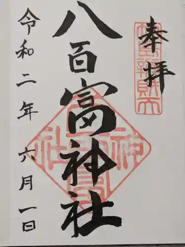 八百富神社の御朱印