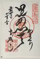 宝戒寺の御朱印