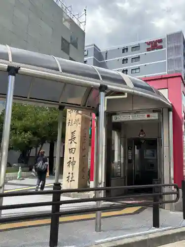 お玉大神(生田川の東岸)(兵庫県)